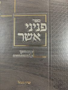 Pninei Asher פניני אשר