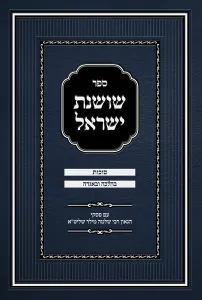 Sefer Shoshanas Yisrael – Sukkos