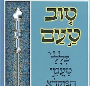 Tuv Taam Ashkenaz טוב טעם אשכנז