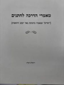 מאמרי הדרכה לחתנים – רבי שלמה וולבה – כ”ר  Mamarai Hadracha Lechasanim Rav Wolbe