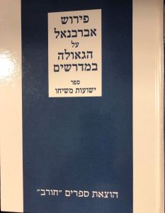 פירוש אברבנל Pirush Abarbanel on the Geulah