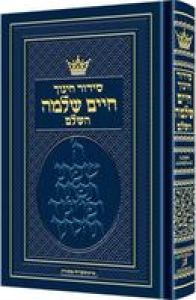 Siddur Chinuch Chaim Shlomo Ashk G1G G2B G3B G4B G2G G3G G4G G5g G1B S2