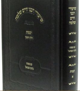 Chidushei Rav Chaim Shlomo שיעורי רבנו חיים שלמה – יבמות א