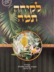 Lekicha Tama לקיחה תמה מדריך מצולם להבנת הבעיות בארבעת המינים