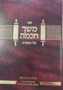 משך חכמה Meshech Chochmah