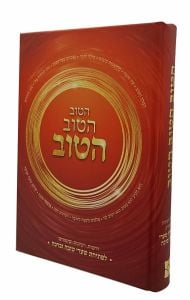 Hatov Lepsichas Sharei Tova Ubracha הטוב הטוב הטוב- לפתיחת שערי טובה וברכה