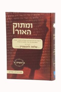 Umasok Haor Bereishis Vol 1 ומתוק האור בראשית חלק א