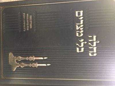 נחלה בלי מצרים NACHALAH BELI MITZARIM