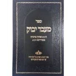 מעבר יבוק Mavor Yabok
