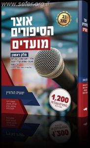 אוצר הסיפורים – מועדים א’ OTZAR HASIPURIM MOADIM Vol 1