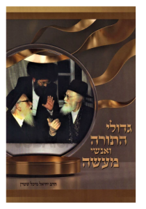 Gedolei Torah Veanshei Maaseh גדולי התורה ואנשי מעשה