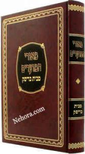 מאורי המועדים Meorei Hamoadim