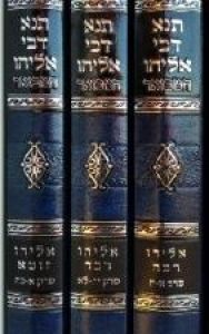 תנא דבי אליהו המבואר ג׳כ TANA DEVEI ELIYAHU 3 VOL