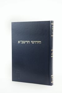 חידושי רשבא נדה CHIDDUSHEI RASHBA NIDAH