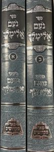 נעם אלימלך ב’כ NOAM ELIMELECH 2Vol