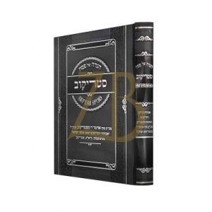 הגדה סטריקוב Hagadah Strikov