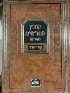 קובץ מפרשים מכות KOVETZ MEFORSHIM MAKKOS Oz Vehadar