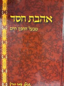 אהבת חסד עם תורת חסד AHAVAS CHESED