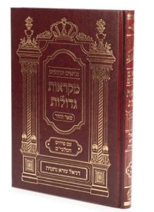Mikroes Gedolos Daniel-Ezra-Nechemiah