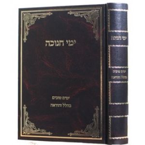 ימי חנוכה YEMAI CHANUKAH