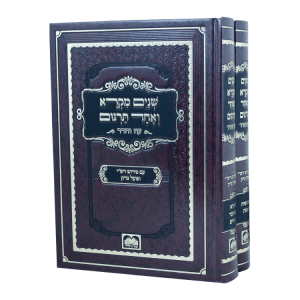 Shnaim Mikrah 2 Vol שנים מקרא ואחד תרגום – 2 כרכים