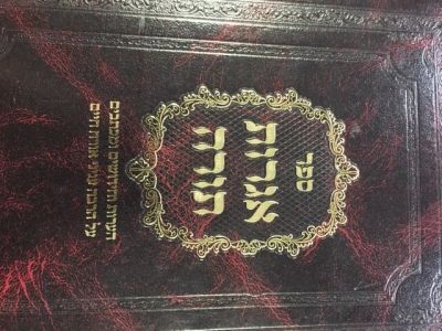 אגרות תורה Igros Torah