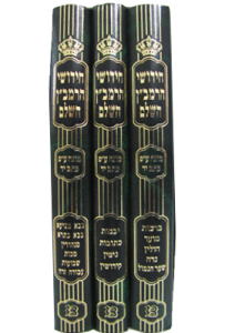 חידושי הרמב׳׳ן השלם ג׳כ Chidushei Ramban 3 vol
