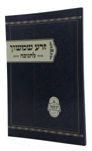 זרה שמשון לחונכה Zera Shimshon chanukah