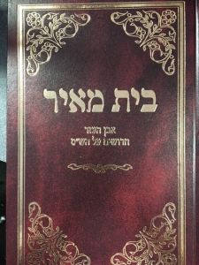 bais meir ev”h chiddushim בית מאיר