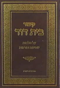Kitzur Beis Dovid קיצור בית דוד הלכות שחיטה וטרפות