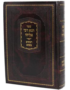 Tana Devei Eliyahu תנא דבי אליהו עם פי’ רמתים צופים