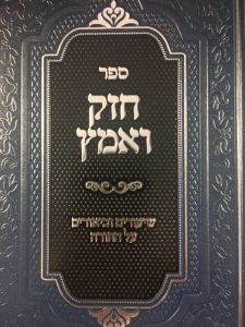 חזק ואמץ – תורה ב’כ CHAZAK VE EMATZ TORAH
