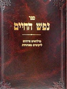 נפש החיים Nefesh Hachaim