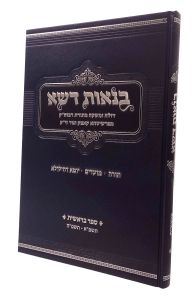 Beneos Desheh Bereishis בנאות דשא בראשית