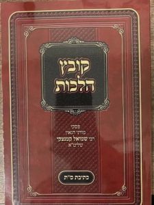 Kovetz Halachos Holchos Kesivas Sefer Torah קובץ הלכות הלכות כתיבת ספר תורה