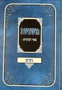 Mishnayos Peer Hamikra Nashim – משניות פאר המקרא נשים