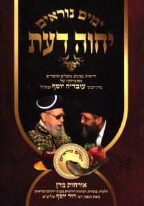 Yechave Da’at – Yamim Noraim יחוה דעת אלול ימים נוראים