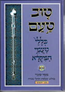טוב טעם ע׳׳מ Tuv Tam Edut Mizrach