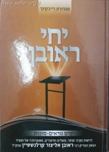 יחי ראובן ימים נוראים וסוכות Chaiya Reuven on RH YK S