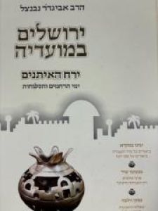 Yerushalaim Bemoadea ירושלים במועדיה ימים נוראים