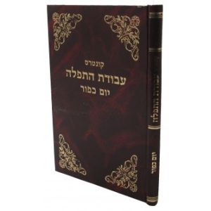 קונטרס עבודת התפלה – יום כיפור