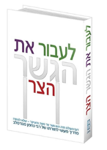 Gesher Tzar Meod לעבור את הגשר הצר