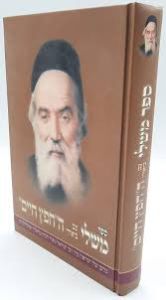 Sefer Mishlei- Chofetz Chaim ספר משלי עם ביאורי החפץ חיים