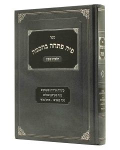 פיה פתחה בחכמה א׳ PI POSCHO BECHOCHMAH