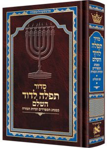 Siddur Tefillah LeDavid Mid Size