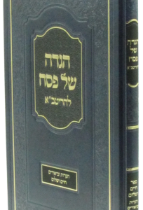 Haggadah Ritva הגדה ריטב”א