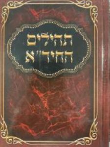Tehillim Chidah