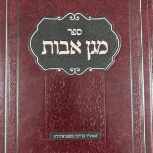 מגן אבות עם פי' מגן דוד magen avos