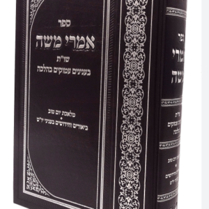 אמרי משה IMREI MOSHE
