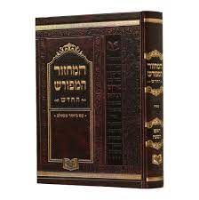 Machzor Meforush Rosh Hashana Ashkenaz Small מחזור המפורש ראש השנה